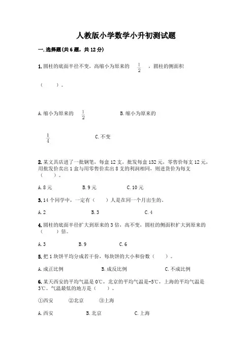 人教版小学数学小升初测试题附答案【综合卷】