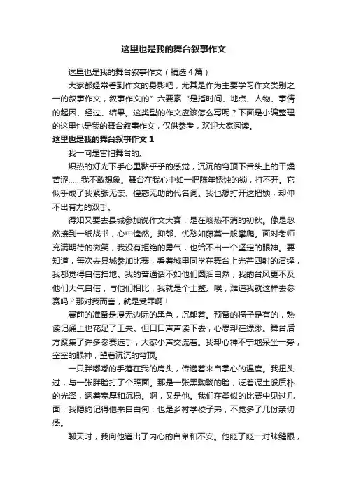 这里也是我的舞台叙事作文（精选4篇）