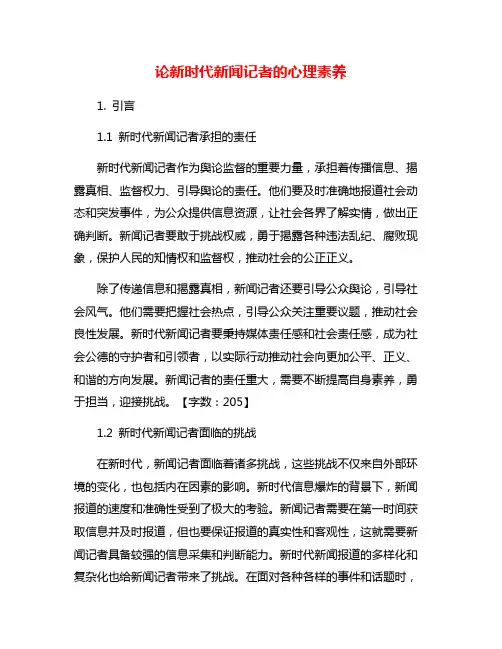 论新时代新闻记者的心理素养