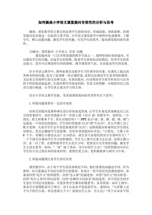 如何提高小学语文课堂提问有效性的分析与思考