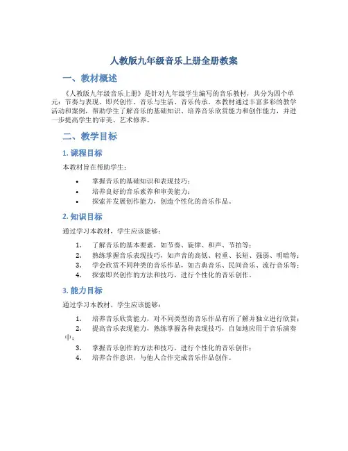 人教版九年级音乐上册全册教案