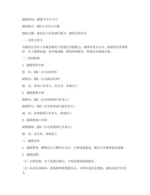 组织开展逃生应急演练方案