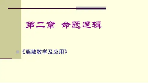 《离散数学》命题逻辑