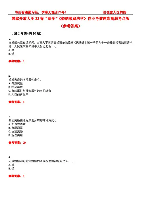 国家开放大学22春“法学”《婚姻家庭法学》作业考核题库高频考点版(参考答案)试题号5