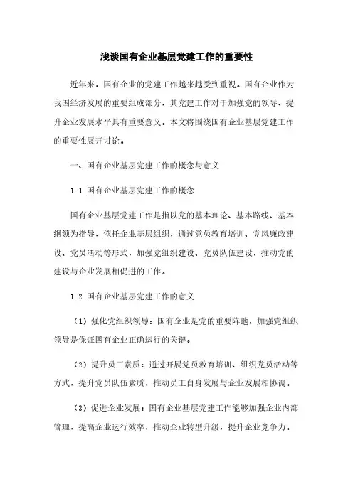 浅谈国有企业基层党建工作的重要性
