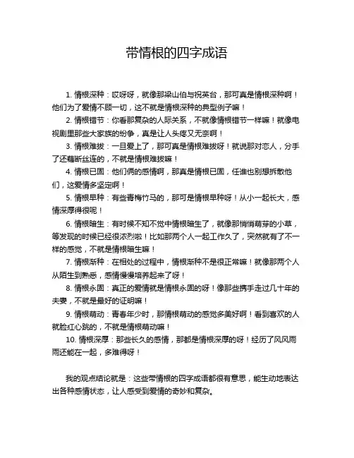 带情根的四字成语