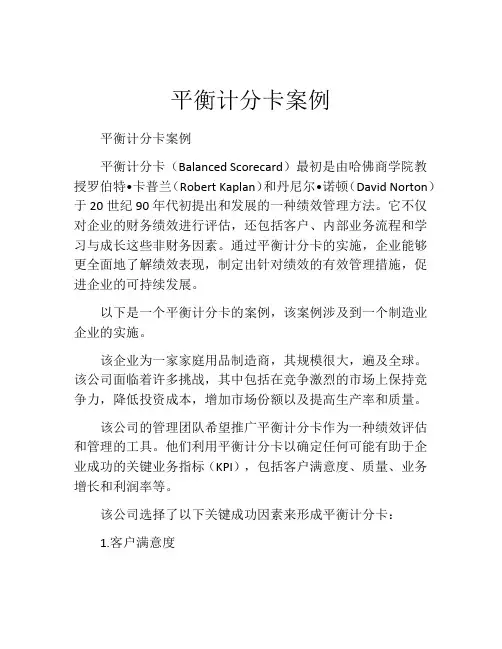 平衡计分卡案例