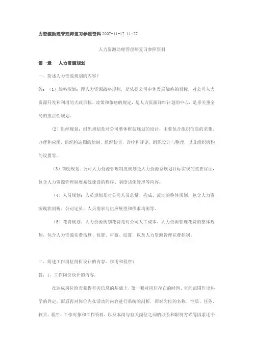 人力资源助理管理师复习参考资料