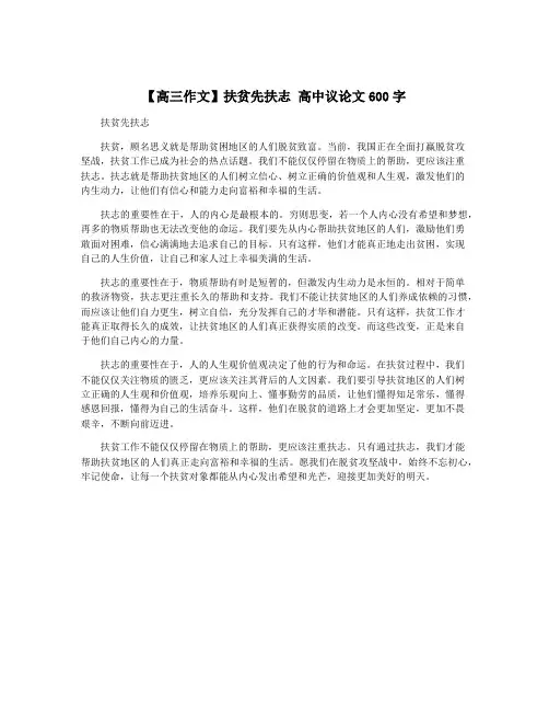 【高三作文】扶贫先扶志 高中议论文600字