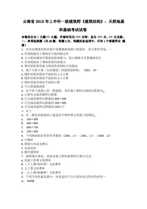云南2015年上半年一级建筑师建筑结构天然地基和基础考试试卷