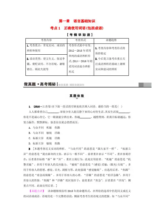 精选江苏省2018高考语文大一轮复习第1部分语言文字运用第1章语言基础知识考点1正确使用词语包括成语