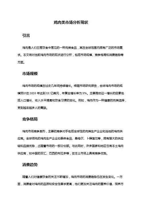 2024年鸡肉类市场分析现状