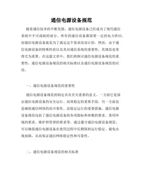 通信电源设备规范