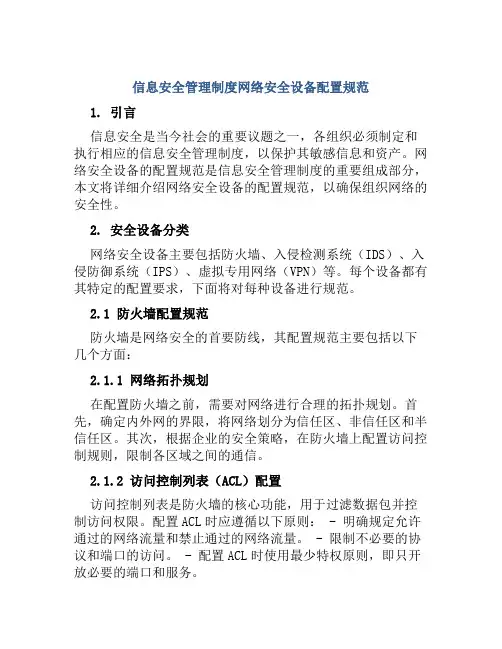 信息安全管理制度网络安全设备配置规范