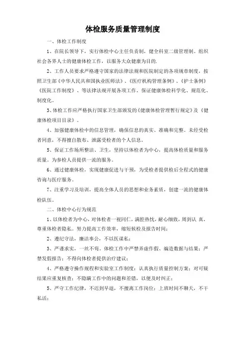 体检服务质量管理制度