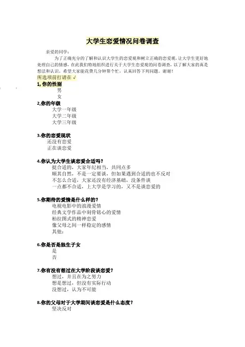 大学生恋爱情况问卷调查