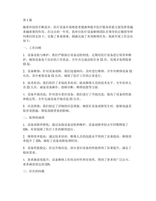 年度医疗设备维修总结(3篇)