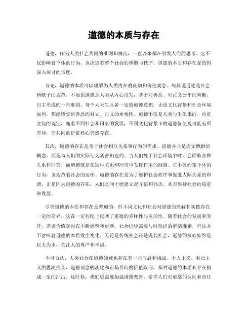 道德的本质与存在