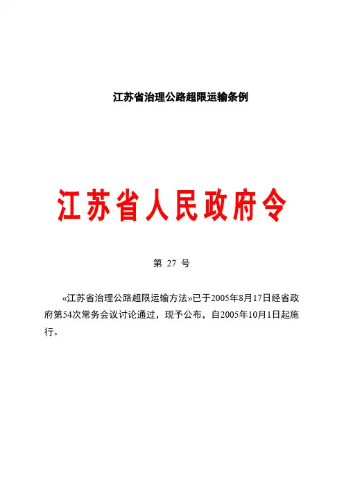 江苏省治理公路超限运输条例