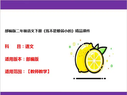 部编版二年级语文下册《我不是最弱小的》精品课件