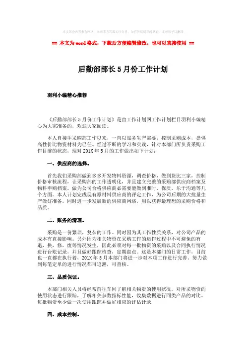 【参考文档】后勤部部长5月份工作计划word版本 (2页)