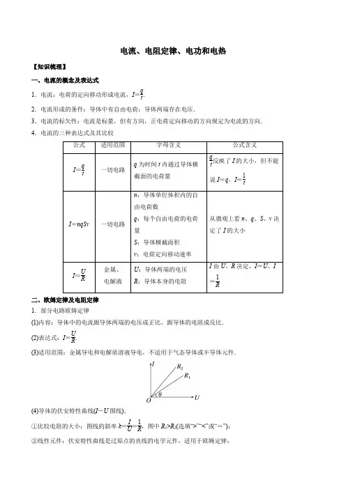 2024届高考物理一轮专题复习学案：电流、电阻定律、电功和电热
