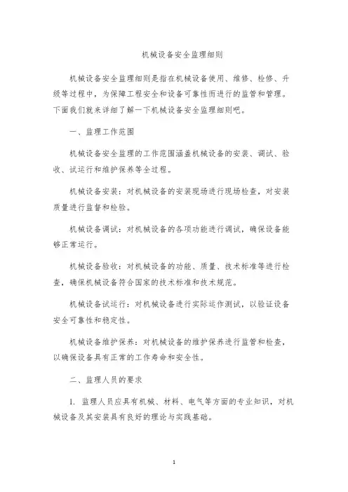 机械设备安全监理细则