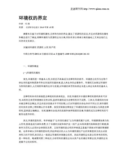 环境权的界定