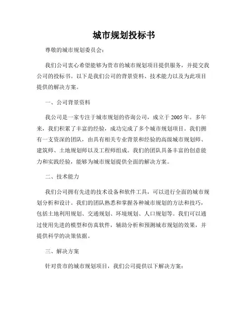 城市规划投标书