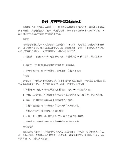 番茄主要病害诊断及防治技术