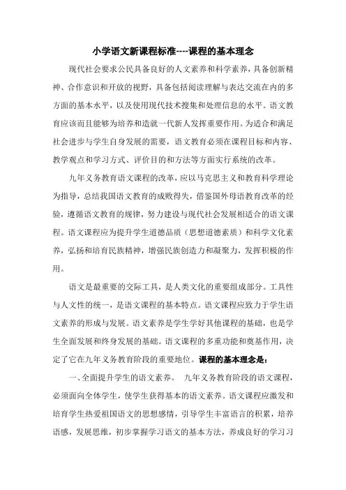 小学语文新课程标准--基本理念