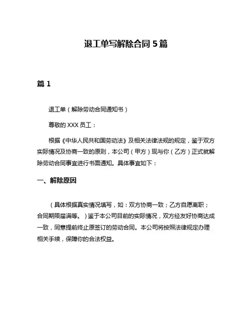 退工单写解除合同5篇