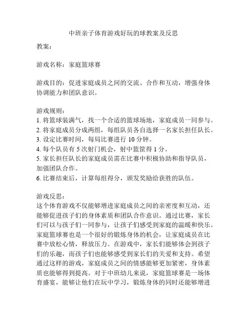 中班亲子体育游戏好玩的球教案及反思