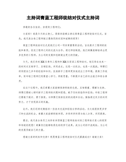 主持词青蓝工程师徒结对仪式主持词