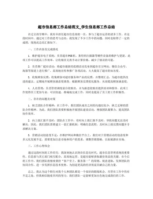 超市信息部工作总结范文_学生信息部工作总结