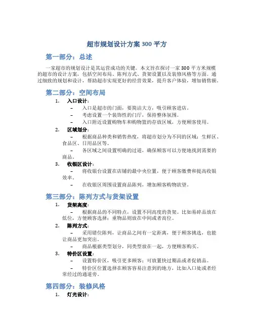超市规划设计方案300平方