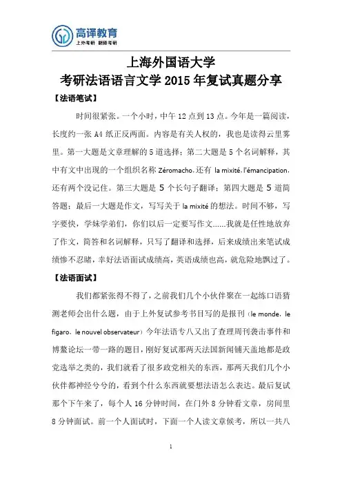 上海外国语大学考研法语语言文学2015年复试真题分享