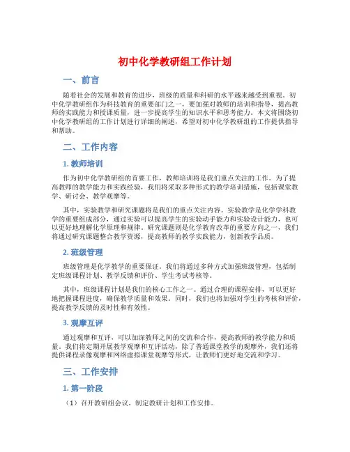 初中化学教研组工作计划