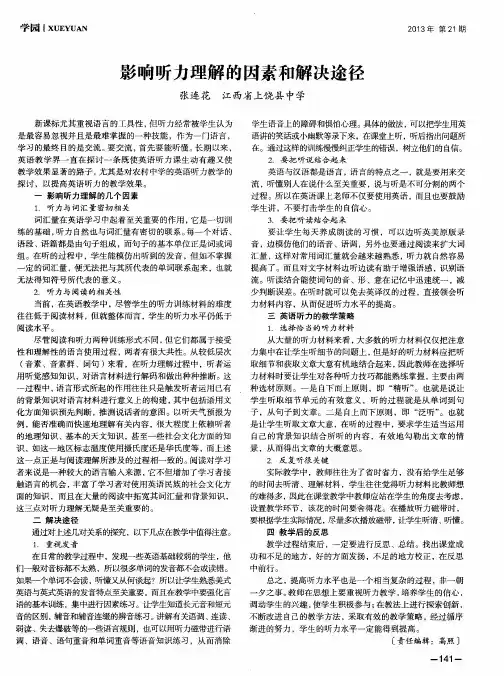 影响听力理解的因素和解决途径