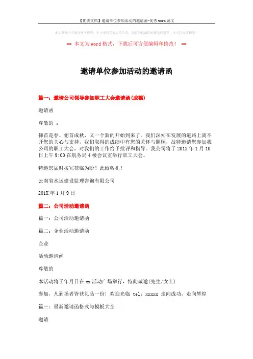 【优质文档】邀请单位参加活动的邀请函-优秀word范文 (13页)