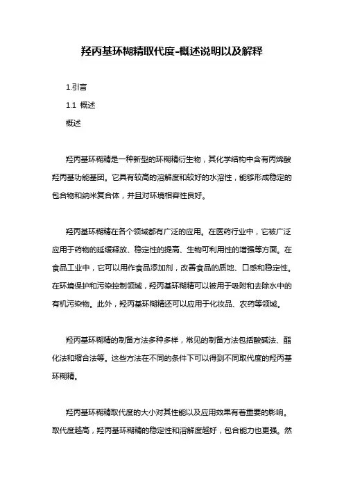 羟丙基环糊精取代度-概念解析以及定义