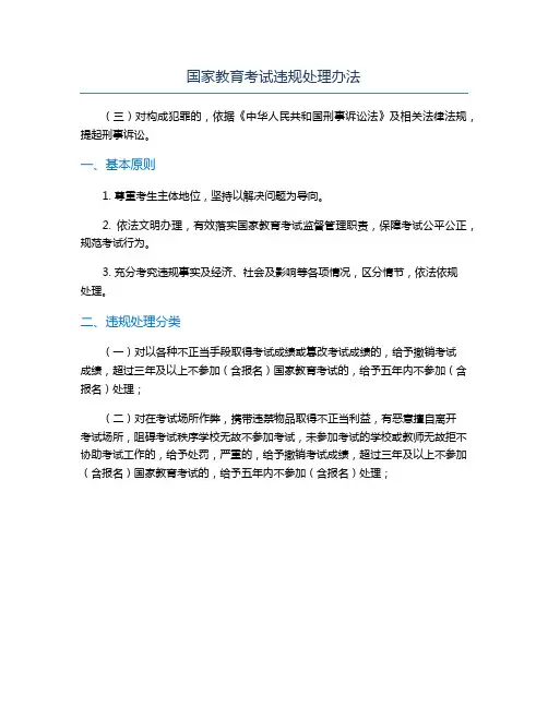 国家教育考试违规处理办法
