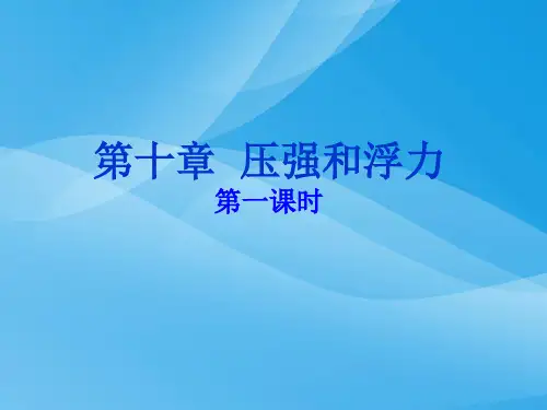压强和浮力ppt1 苏科版优质课件优质课件