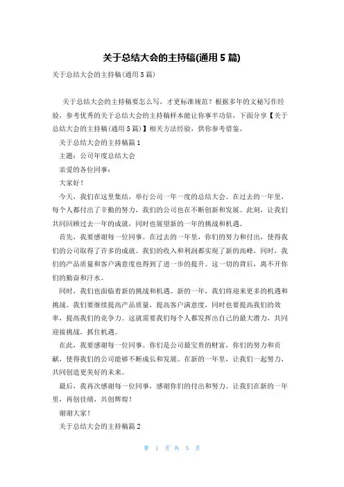 关于总结大会的主持稿(通用5篇)