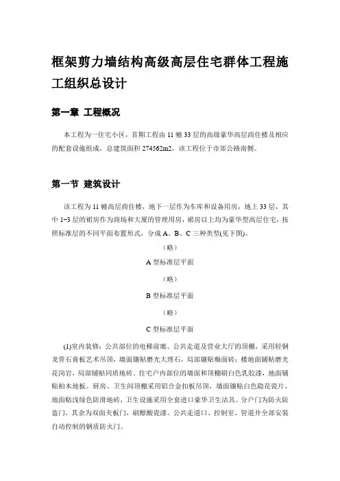 框架剪力墙结构高级高层住宅群体工程施工组织总设计