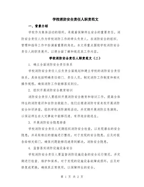 学校消防安全责任人职责范文
