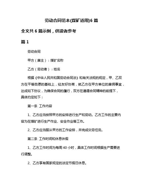 劳动合同范本(煤矿适用)6篇