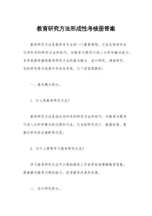教育研究方法形成性考核册答案