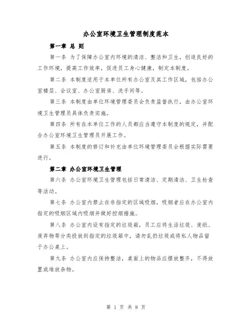 办公室环境卫生管理制度范本(5篇)