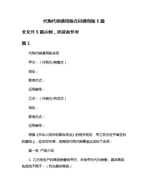 代购代销通用版合同通用版5篇